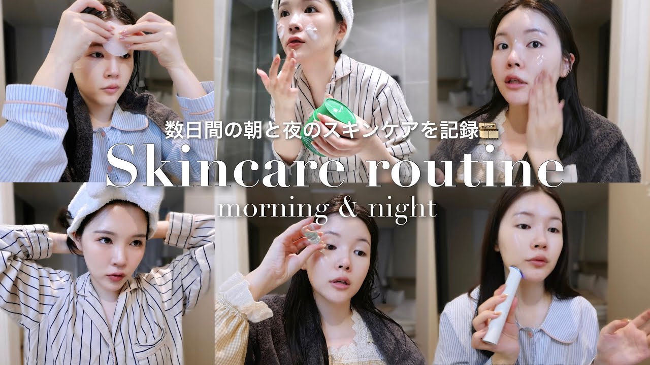案件❌韓国に住む26歳美容マニアの数日間のスキンケアをゆる〜く記録してみた🎞️📽️