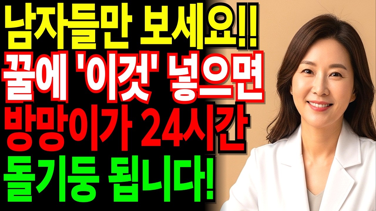 남성건강, 꿀에 '이것' 넣었을 뿐인데, 죽었던 기능이 20대처럼 살아납니다!ㅣ노후행복ㅣ시니어성건강ㅣ삶의철학ㅣ노후건강| 오디오북