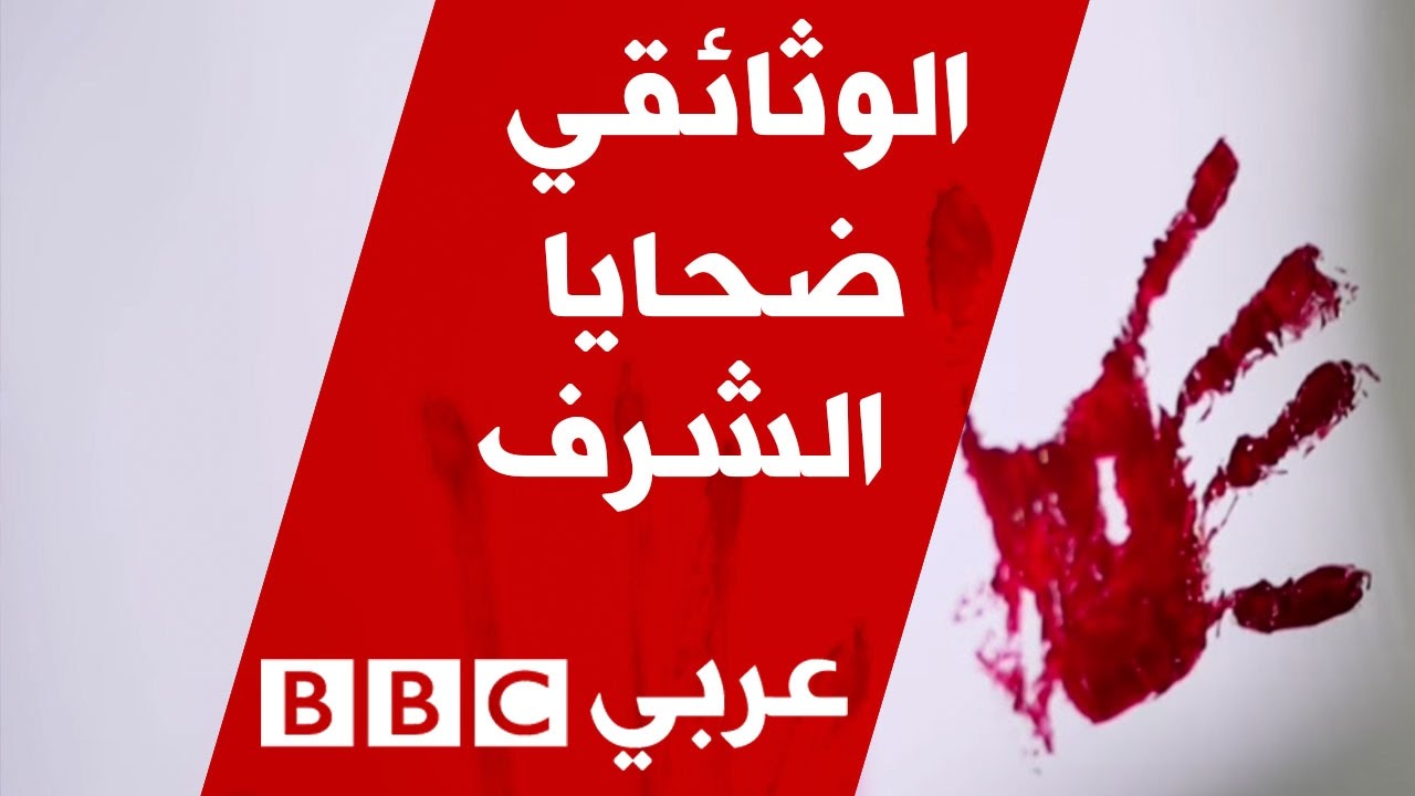 الفيلم الوثائقي: ضحايا الشرف