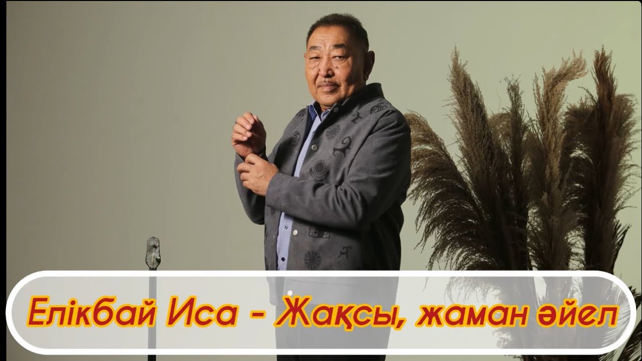 Елікбай Иса - Жақсы, жаман әйел (текст)