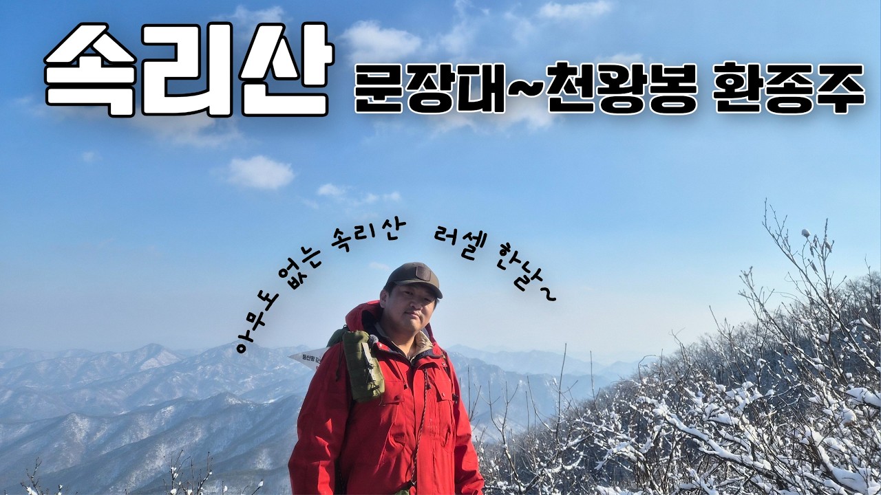 아무도 없었다... 속리산 주능선 3.4km, 첫 발자국의 주인공이 되다 ❄️ | 100대명산 | 속리산 환종주