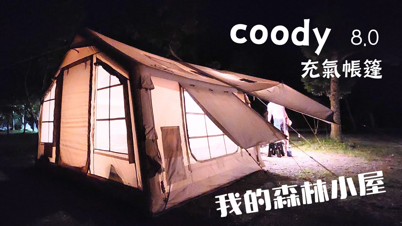 ⛺️開箱coody8.0｜OFFLINE離線桌大全套..Ventlax黑迷彩行軍床⛰️南投高海拔|茶語露露營區.Camping Vlog|84露 | 쿠디8.0