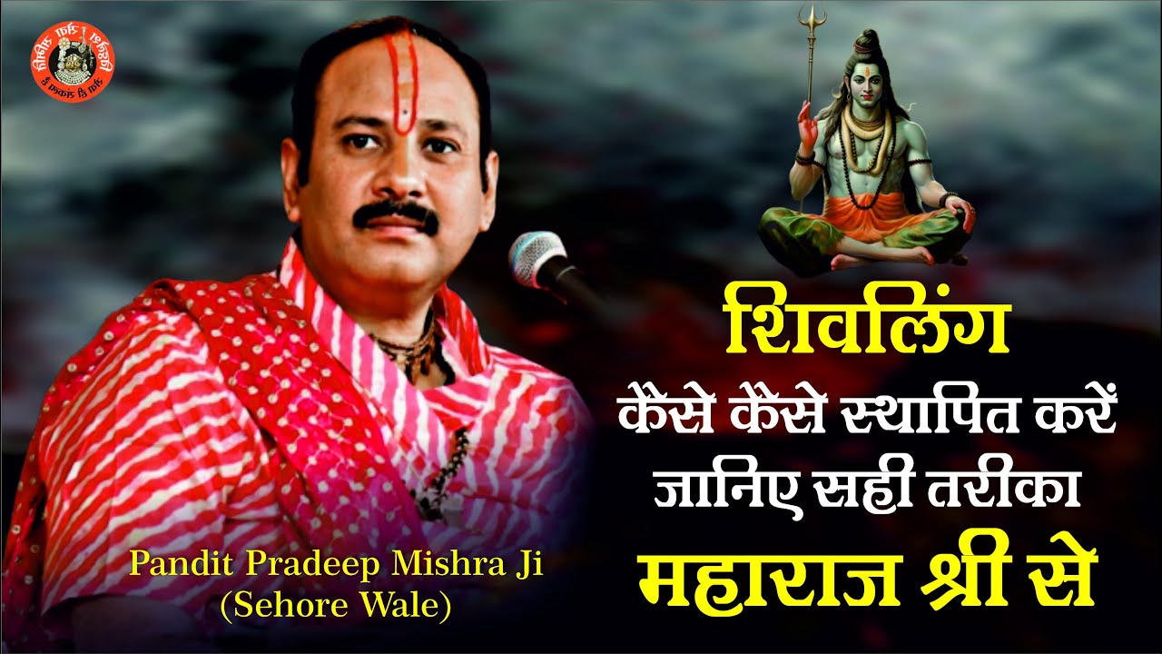 शिवलिंग कैसे  कैसे स्थापित करें जानिए सही तरीका महाराज श्री जी से - Pandit Pradeep Ji Mishra Sehore