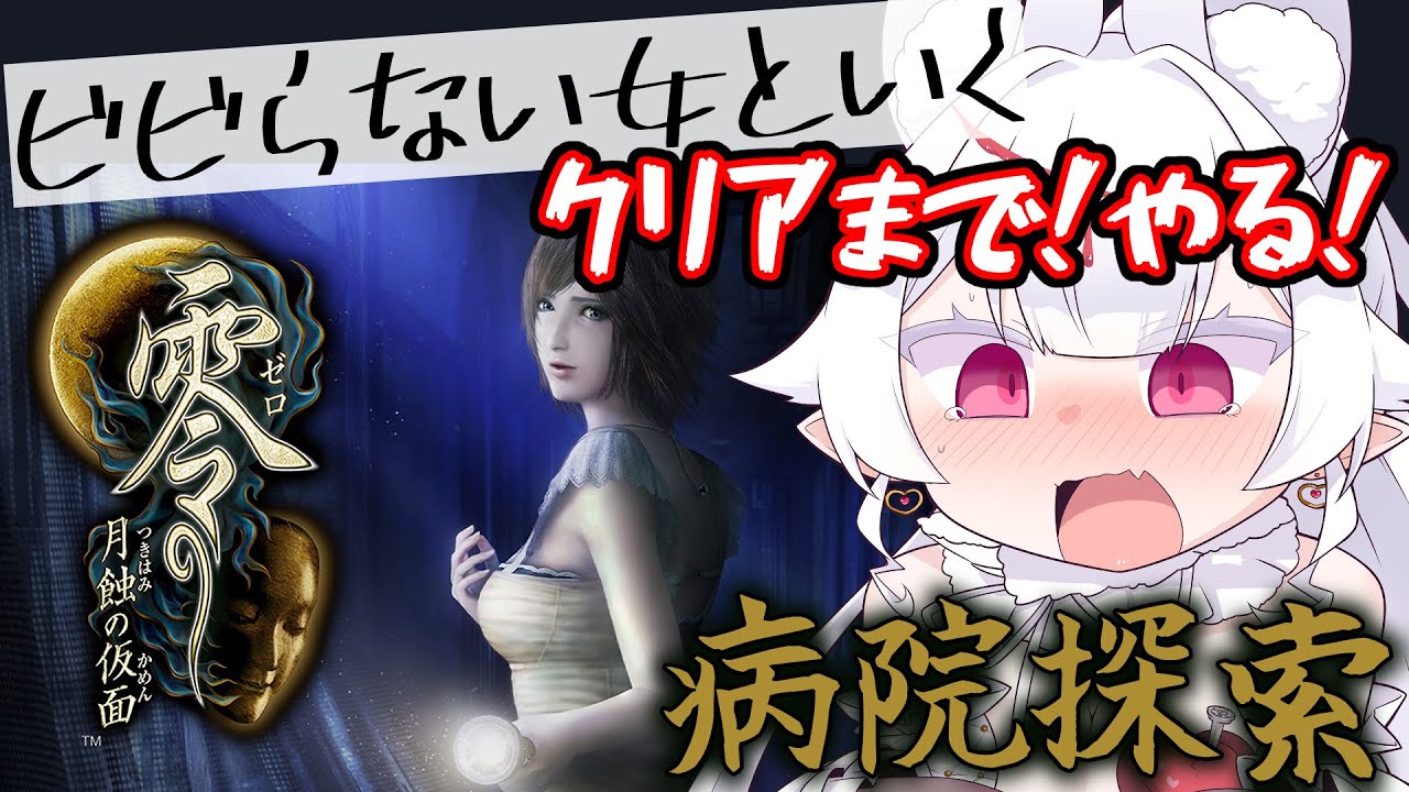 ⚠️ビビらなすぎ注意⚠️5夜目【零 ～月蝕の仮面～】クリアまで駆け抜けていこ～～～～う！【メルティ♡チュチュ】