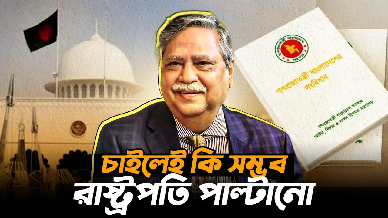 চাইলেই কি রাষ্ট্রপতি পাল্টানো সম্ভব? | Shahabuddin Chuppu | Durbin News