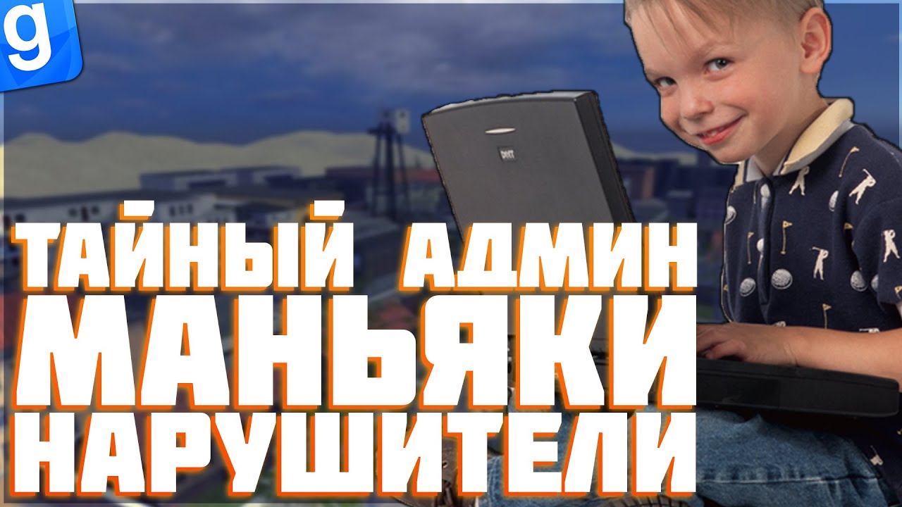 ТАЙНЫЙ АДМИН | ПОЙМАТЬ И НАКАЗАТЬ НАРУШИТЕЛЯ | DarkRP | Garry`s Mod | Гмод даркрп отыгровка рп
