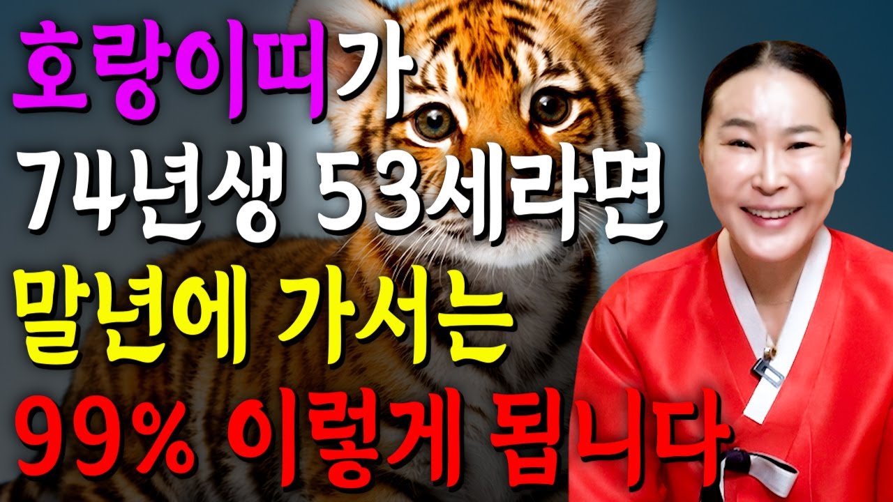 🌟2026년 병오년 대박나는 1974년생 53세 호랑이띠운세🌟 조상님이 올한해 수십억을 벌어다준다!! 초대박나는 53세 호랑이띠운세! 돈벼락 맞아봅시다~ 74년생 호랑이띠 운세