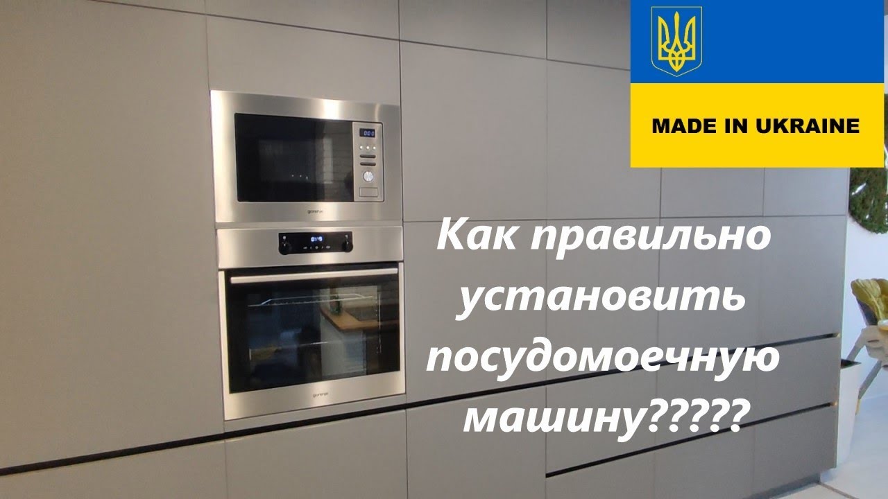 Как установить встраиваемую посудомоечную машину в нишу
