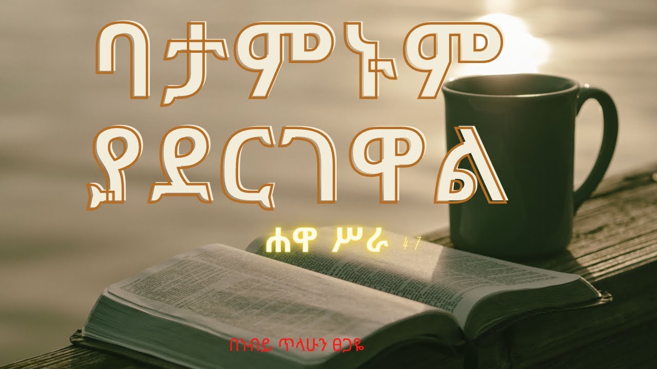 ባታምኑም ያደርገዋል በነብይ ጥላሁን ፀጋዬ prophet Tilahun Tsegaye
