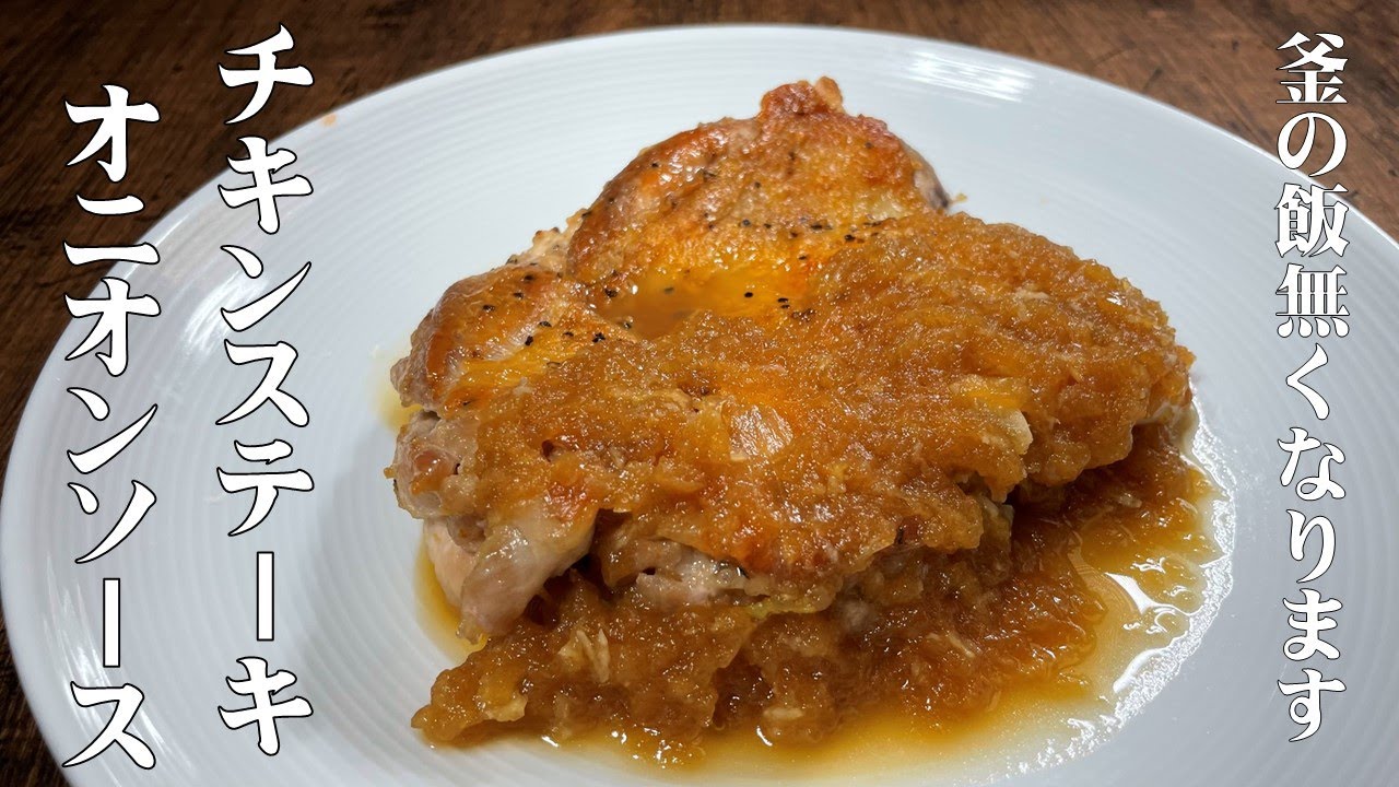 料理人が教える！【チキンステーキ オニオンソース】鶏肉の驚くほどジューシーな焼き方を大公開！玉葱と醤油の旨みに バター香る極旨オニオンソース！
