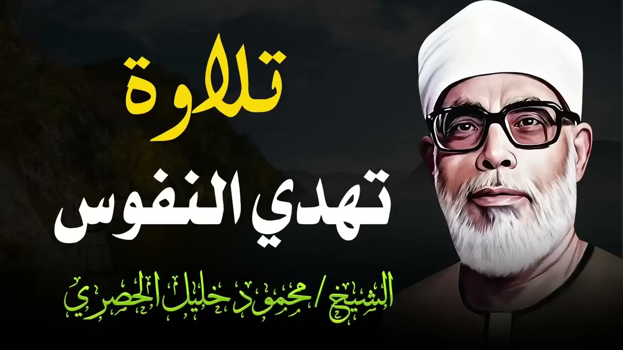 تلاوة الراحة و السكينة   آيات تهدئ النفس و تريح البال   الشيخ محمود خليل الحصري