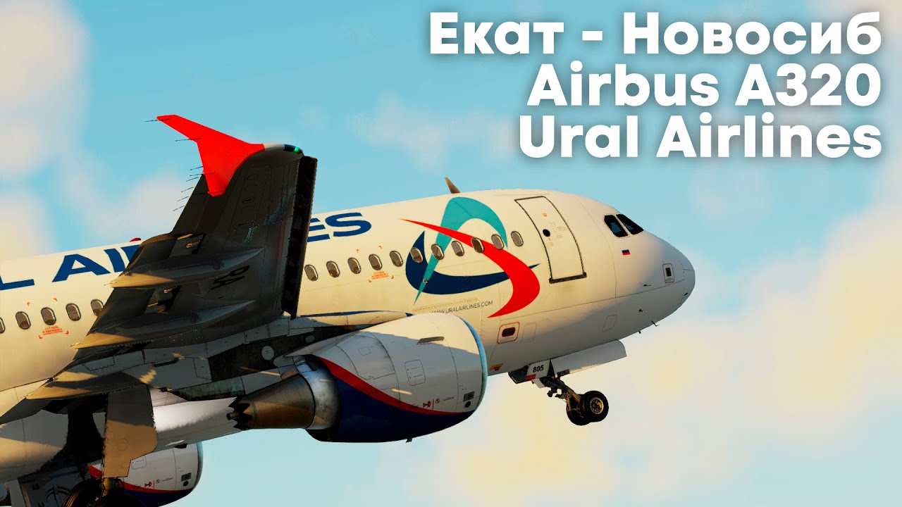 Долетим? | XP11 | Екатеринбург [USSS] - Новосибирск [UNNT] | Airbus A320