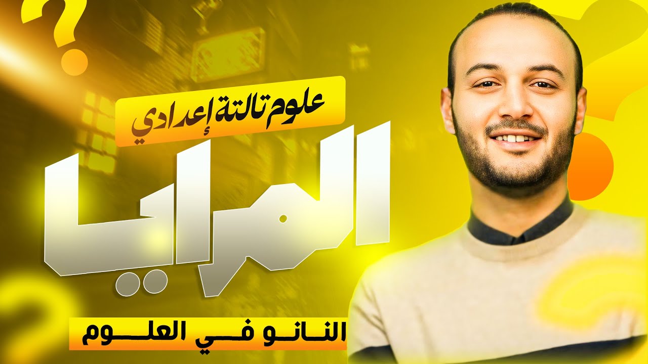 شرح المرايا الجزء 1 🔥 🔥 🔥  علوم تالتة إعدادي  #أحمد_عطية