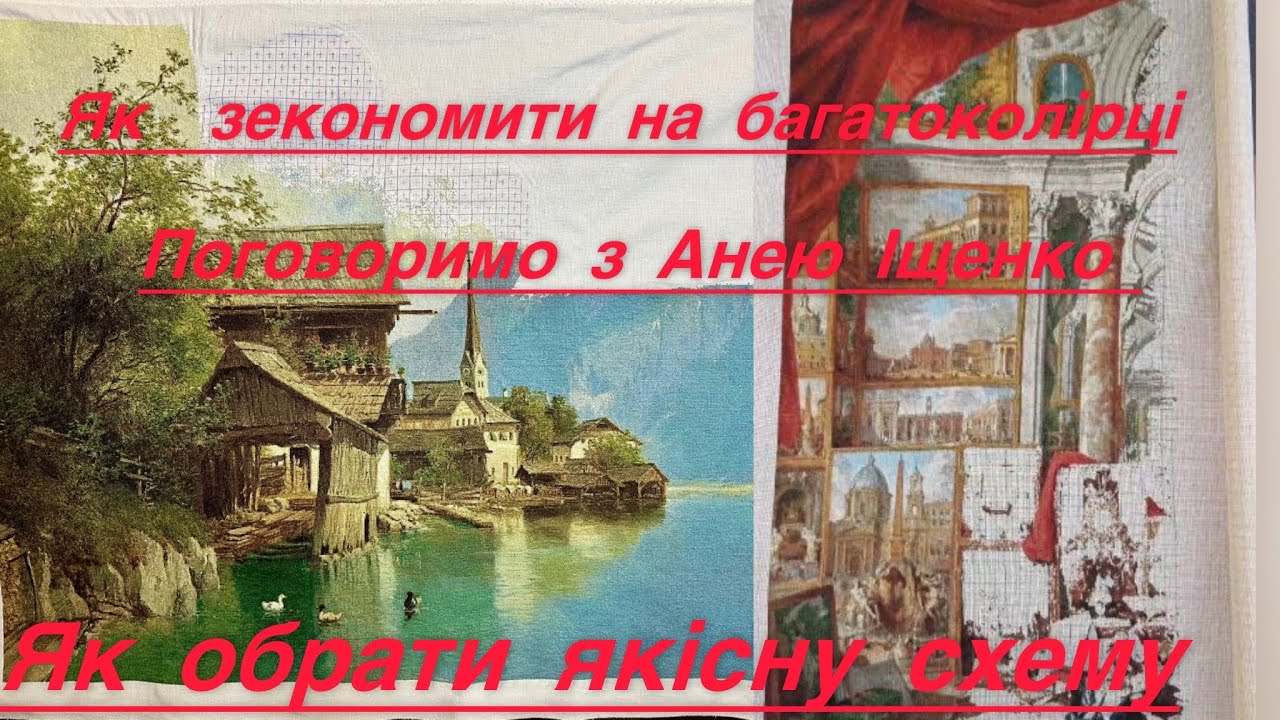 #24 Як зекономити на багатоколірці! Як обрати якісну схему! Поговоримо з Анею Іщенко!#вишивкахрестом