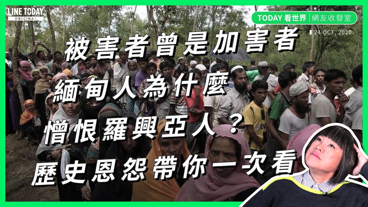 被害者曾是加害者！緬甸人為什麼憎恨羅興亞人？歷史恩怨帶你一次看 【TODAY 看世界｜網友收發室】