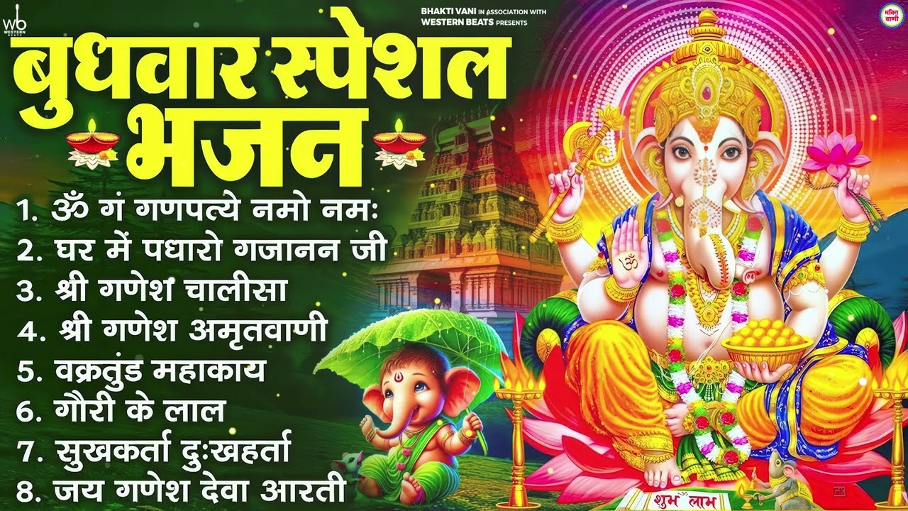 बुधवार भक्ति भजन : ॐ गं गणपतये नमो नमः, वक्रतुंड महाकाय, सुखकर्ता दुखहर्ता, गणेश अमृतवाणी व आरती