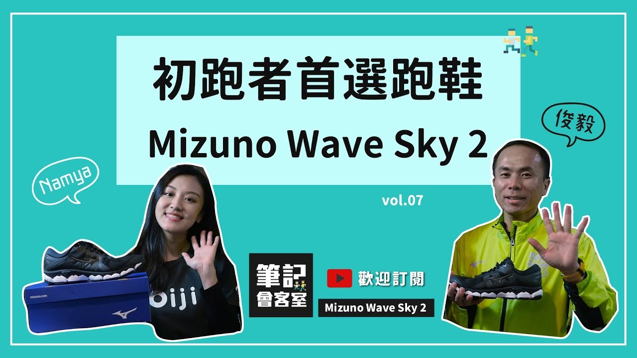 筆記會客室 vol.07｜初跑者首選 Mizuno Wave Sky 2
