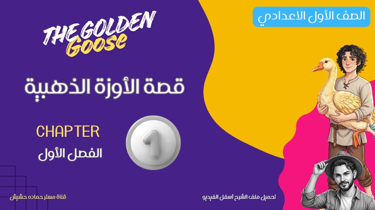 prep 1/the golden goose/ اولى اعدادي/ قصة الأوزة الذهبية/ شرح الفصل الاول / وحل اهم اسئلة الامتحان