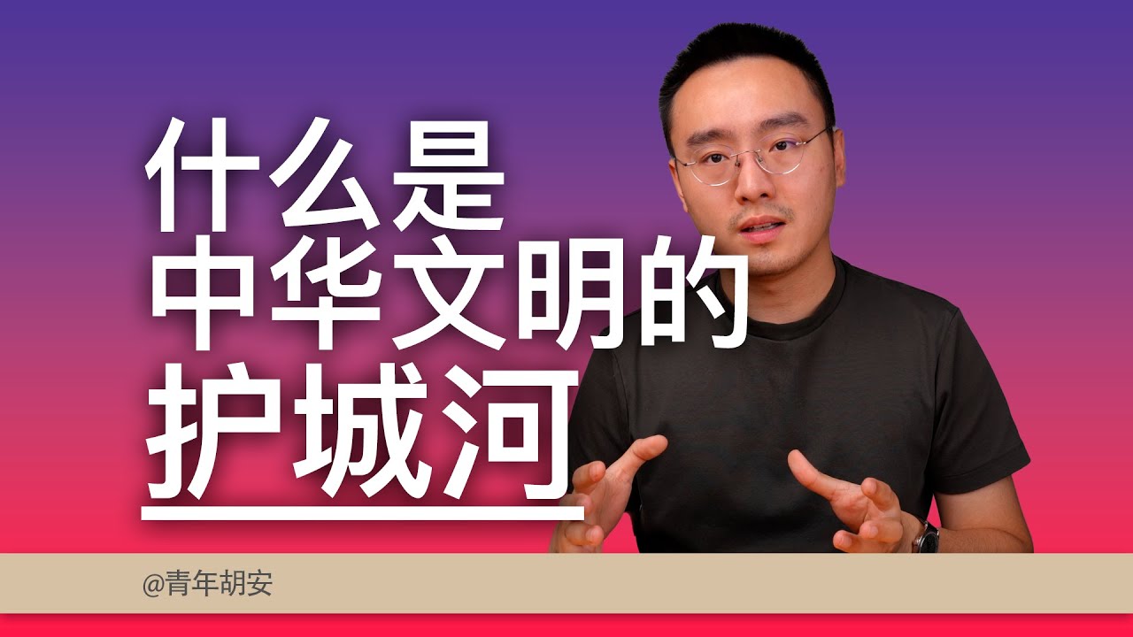 中华文明的护城河是什么