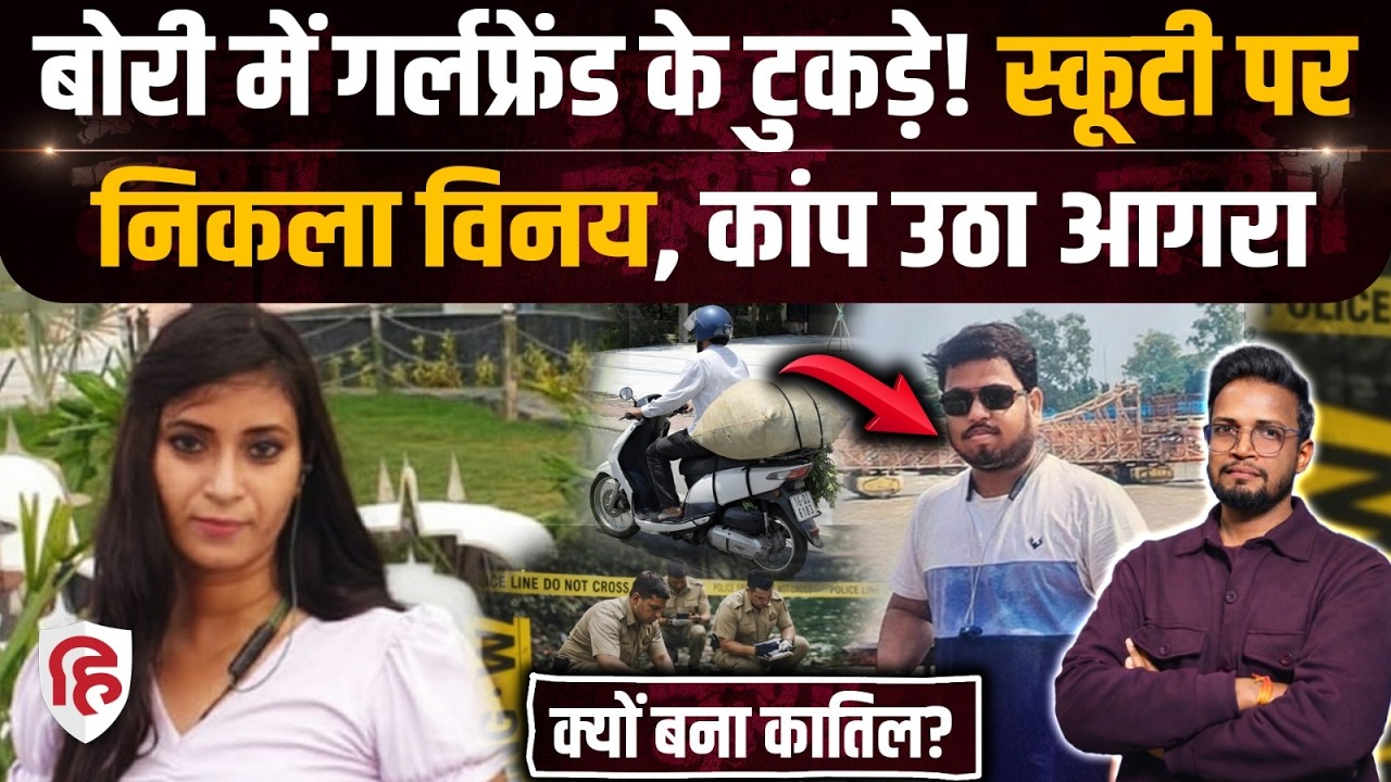 Agra Murder: किस बात से नाराज था Vinay Rajput, जो  HR manager Minky Sharma को दी मौत | Crime
