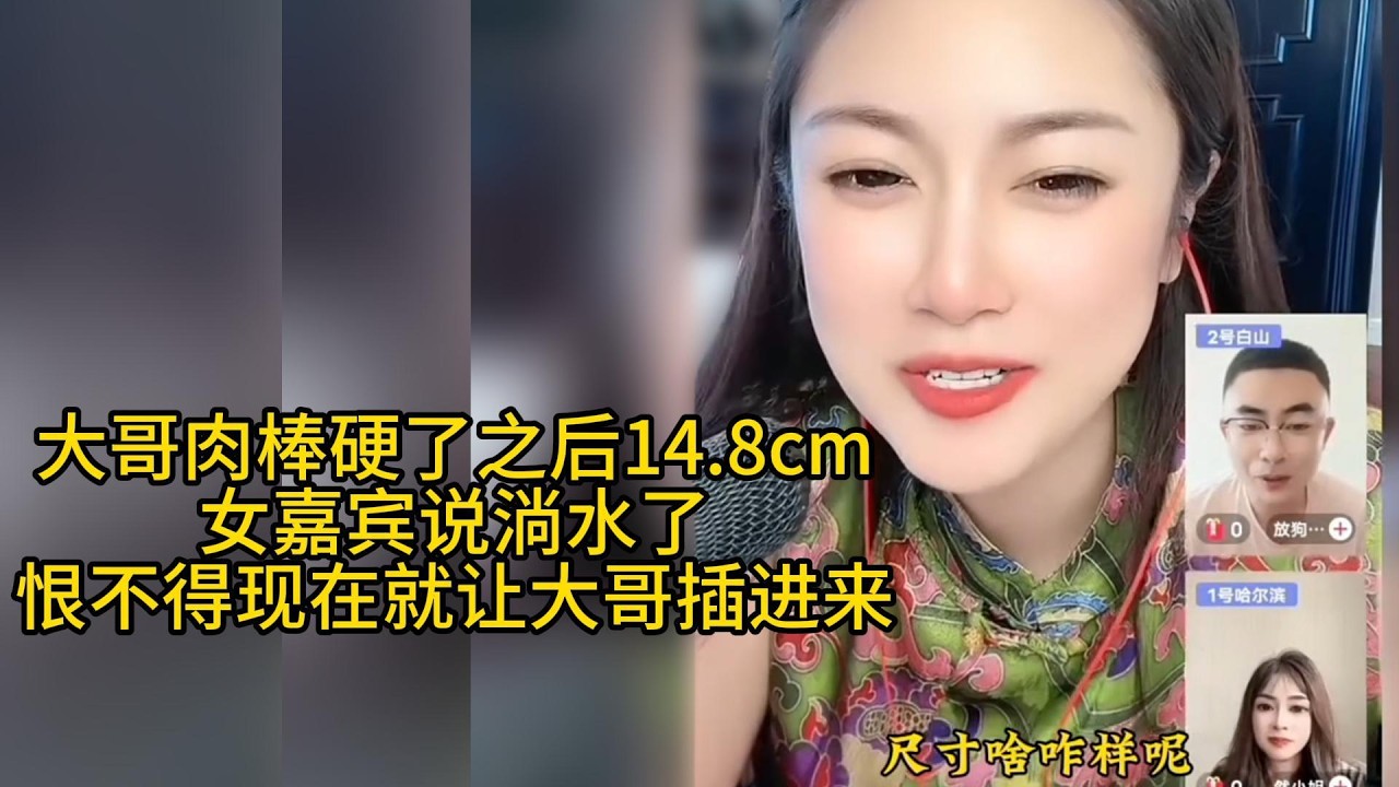 大哥肉棒中看也中用 14.8cm给女嘉宾馋坏了！恨不得现在就和他见面尝尝滋味！主播也看兴奋了#搞笑 #搞笑视频 #两性 #相亲