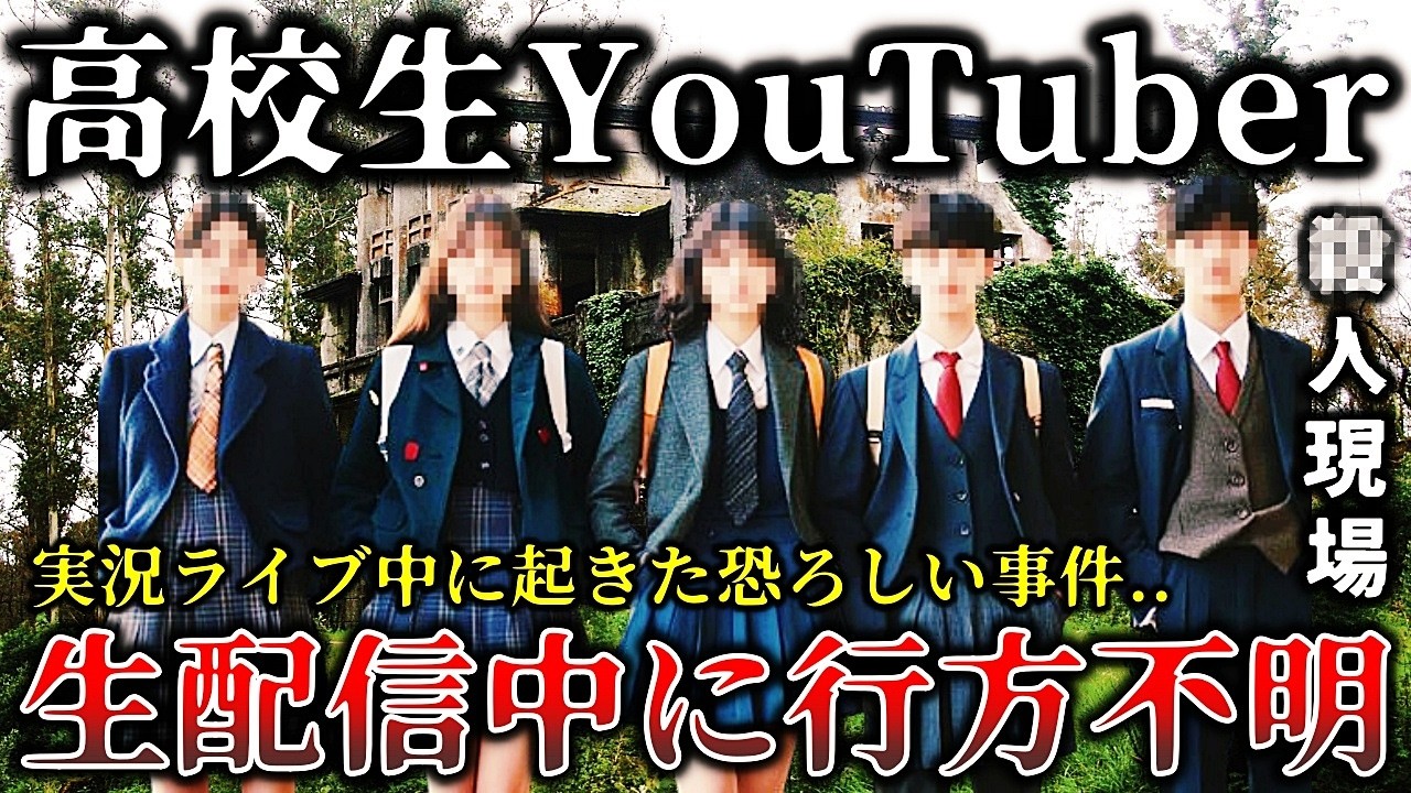 【※恐ろしすぎる結末】全員失踪..日本最恐心霊スポットで生配信中に行方不明になった迷惑系YouTuberの悲惨な事件６選！【ゆっくり解説】