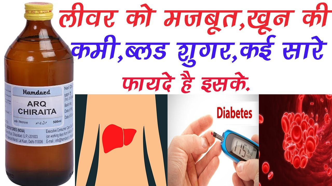 Arq Chiraita Ke Fayde | Blood Purify, Acne-Pimples, Blood Sugar, Liver Health, Anemia, etc | Hamdard