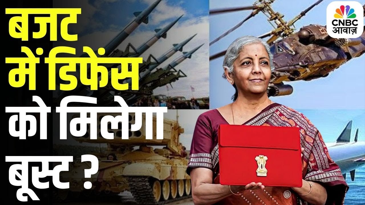 Budget 2026 : बजट 2026 में डिफेंस को मिलेगा सबसे बड़ा बूस्ट? | Top News | Latest News