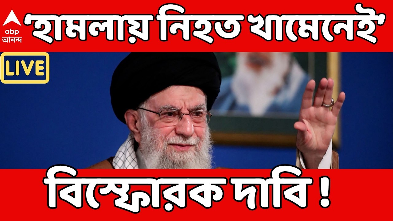 Ayatollah Ali Khamenei LIVE: হামলায় নিহত খামেনেই, দাবি ইরানের সরকারি সংবাদমাধ্যমের I Iran Israel War