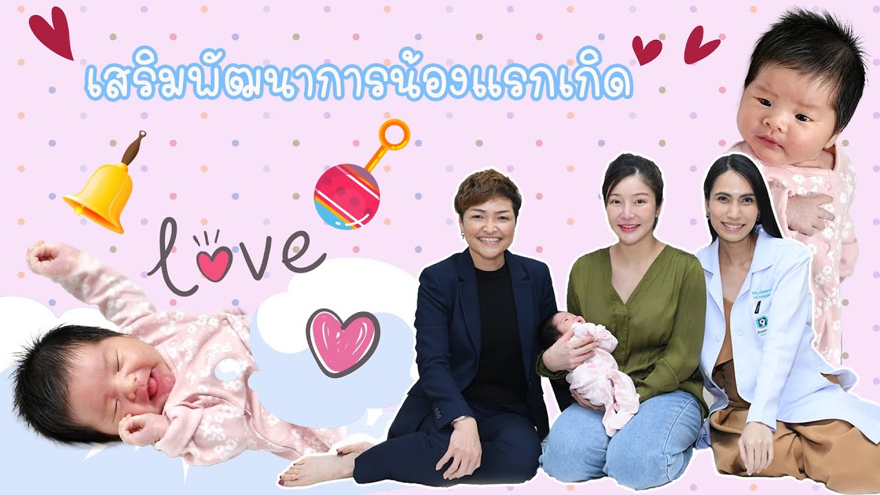 5 ท่าเสริมพัฒนาการน้องแรกเกิดทำได้ที่บ้าน l Pa-Ma Turn Pro Ep.13