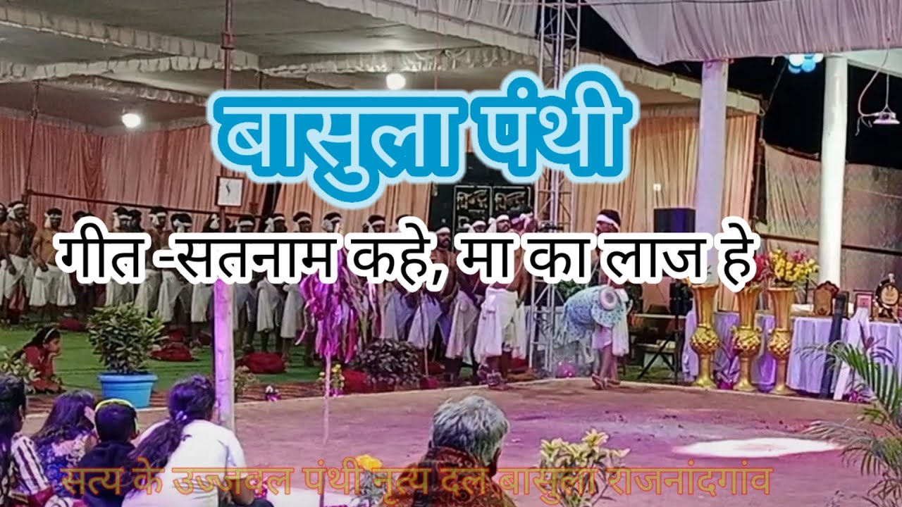 बासुला पंथी ।। सतनाम कहे मा का लाज हे।। उज्जवल पंथी