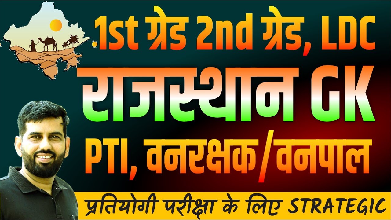 Rajasthan GK  | RPSC 2nd grade | LDC class | Easy Tricks | GK Subhash Jhorar