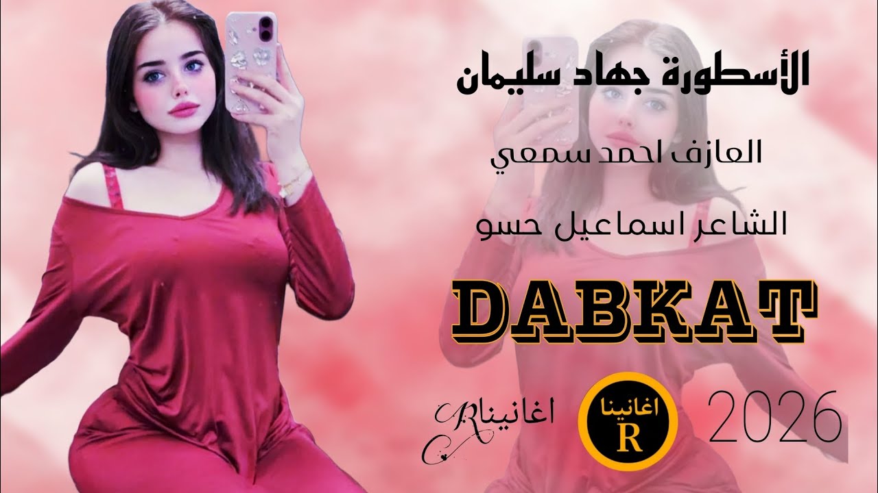 اي ولله اني جبل ماني شايف جبل ينزح _ الأسطورة جهاد سليمان