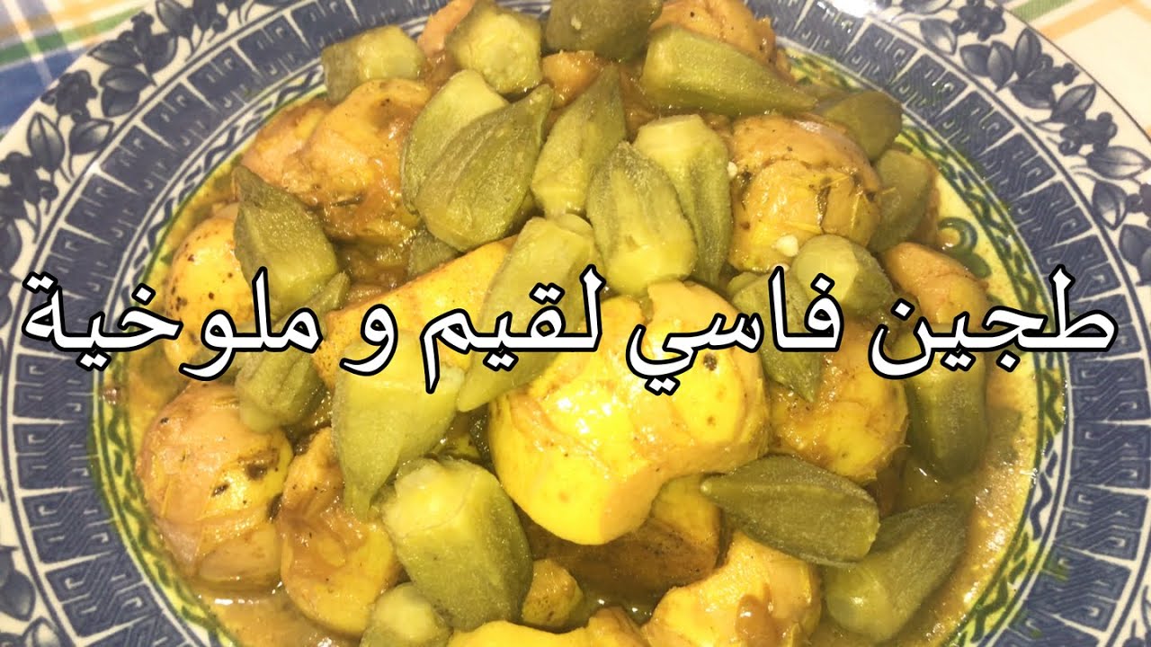 طريقة تحضير طجين لحم بالملوخية و لقيم على طريقة الفاسية