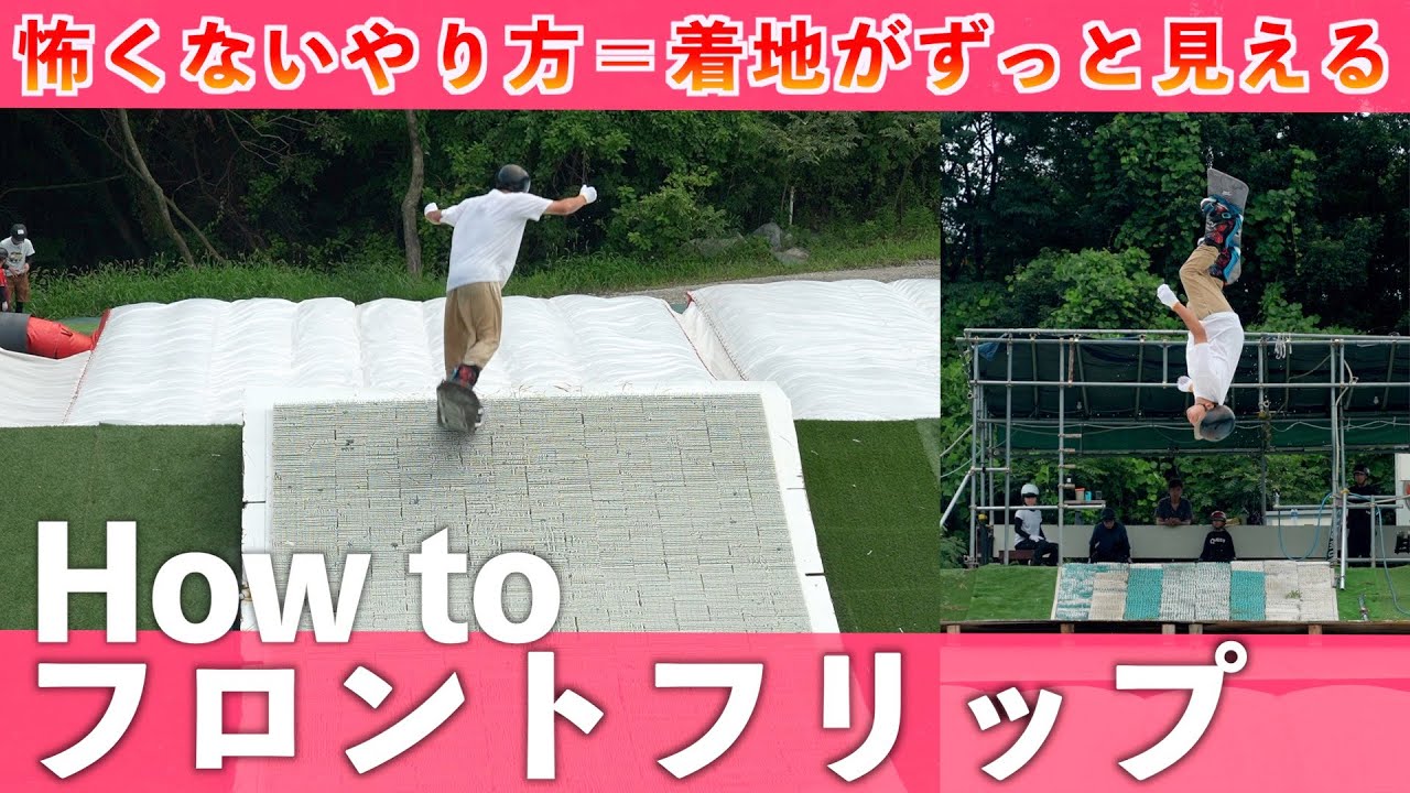 【How toフロントフリップ！丁寧解説】このポイントを抑えれば恐くない！簡単にフリップする方法を解説します