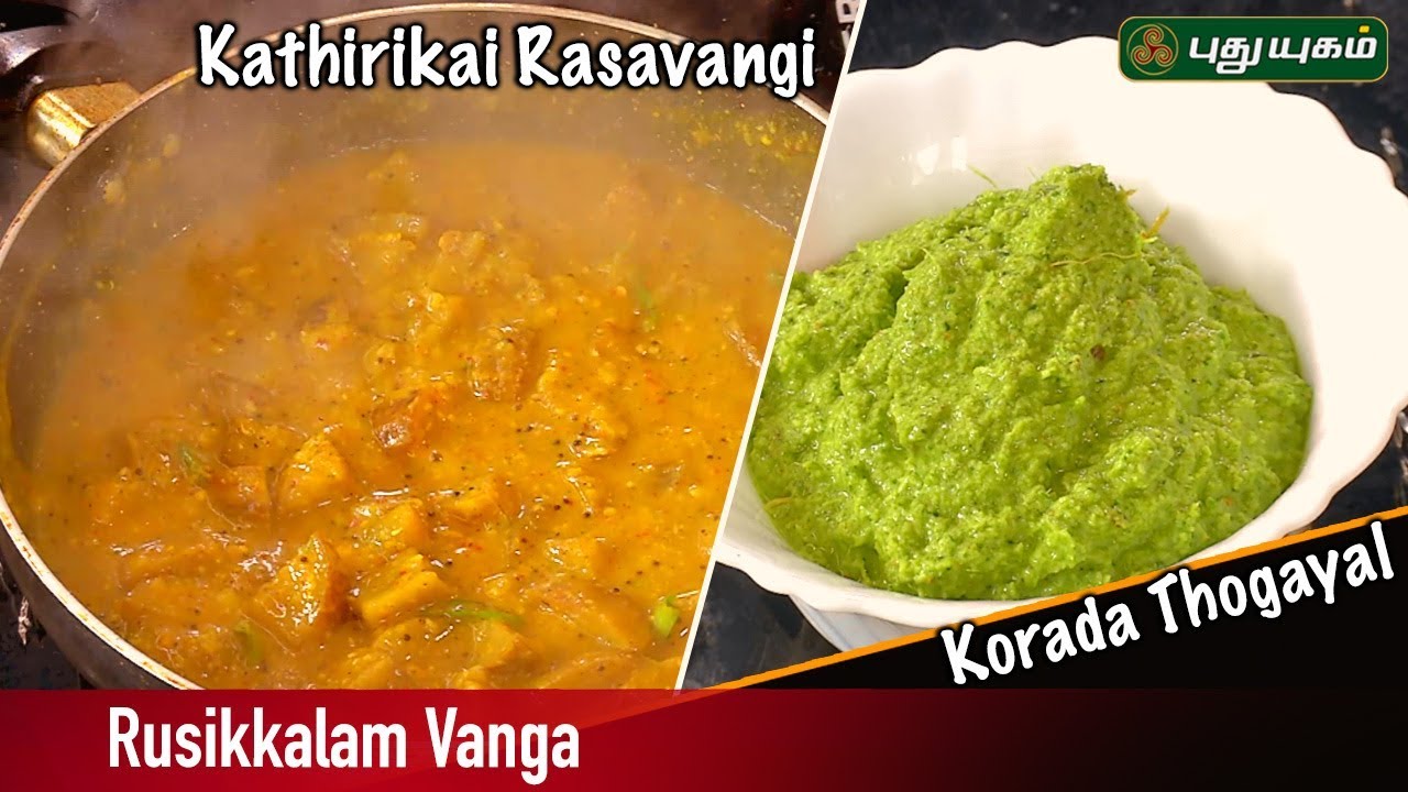Kathirikai Rasavangi (Brinjal Rasavangi) | Korada Thogayal Recipe | Rusikkalam Vanga | 05/07/2019
