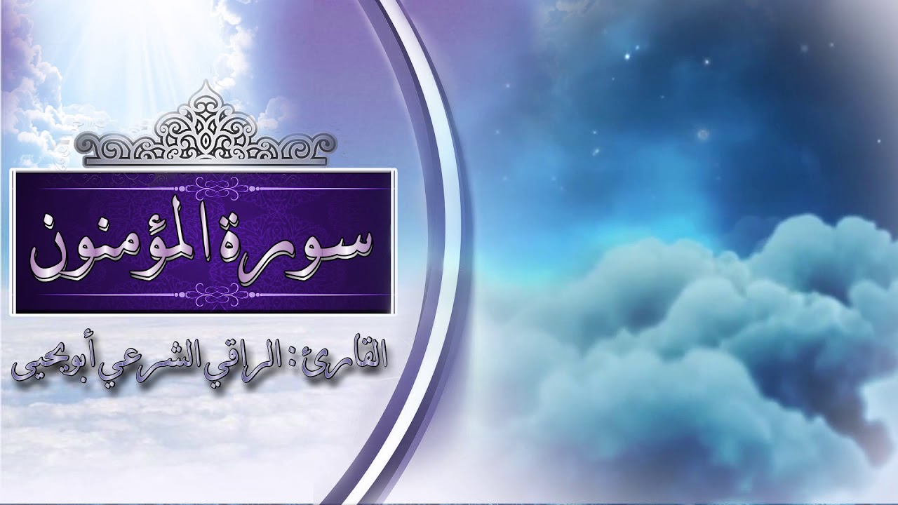 أَفَحَسِبْتُمْ أَنَّمَاخَلَقْنَاكُمْ عَبَثًا|سورة المؤمنون| تلاوة خاشعة | الراقي الشرعي ابويحيى