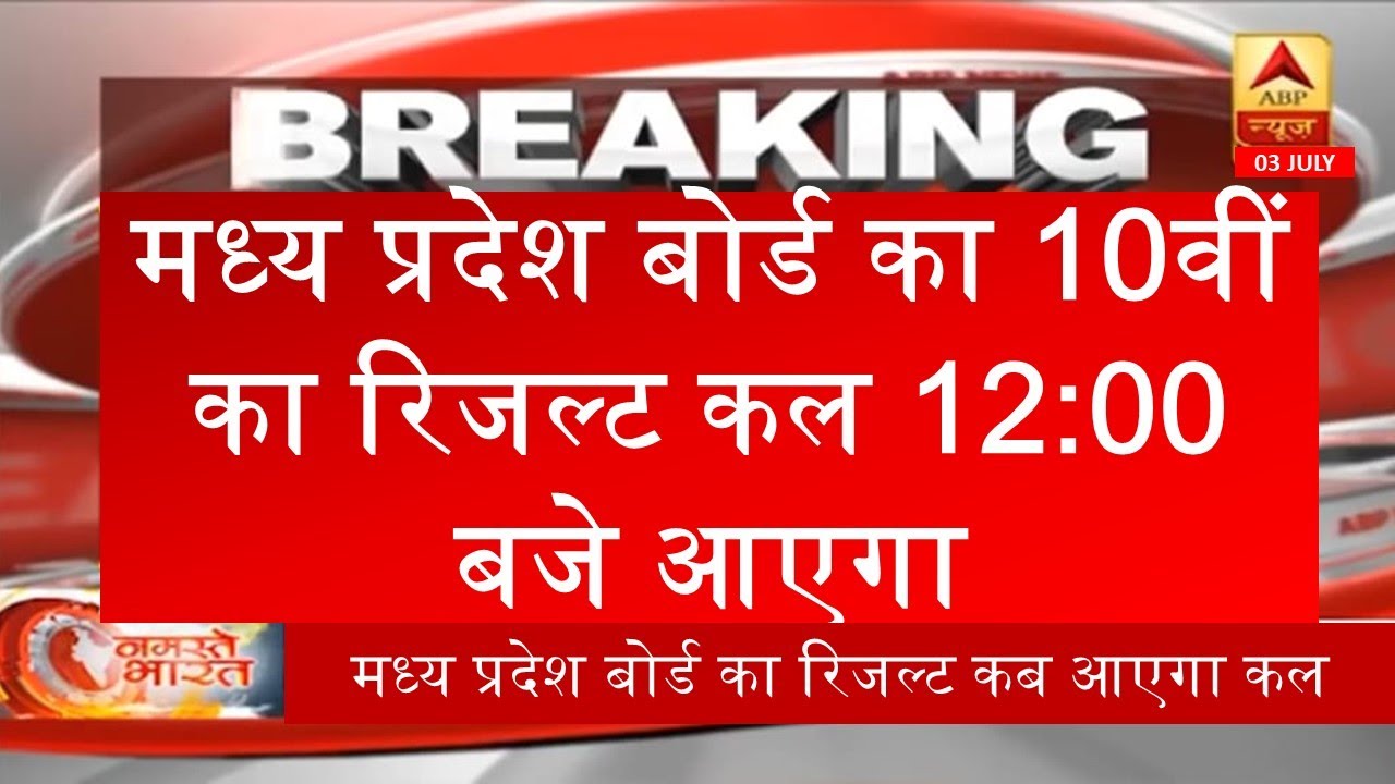 MP&thinsp;Board 10th Result 2020 | Mp Board 10th result  | Mp Board 10th result kitne baje aayega | #10th