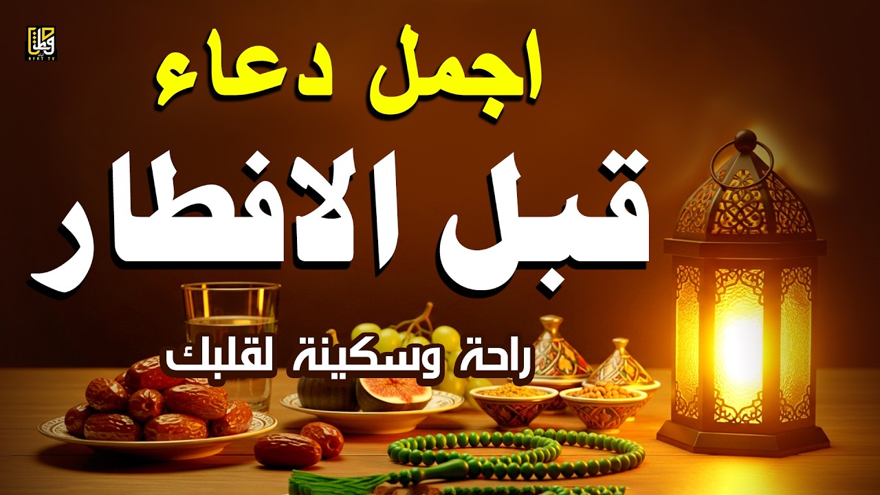 اجمل دعاء قبل الأفطار من شهر رمضان للصائم دعوة لا ترد أغتنم هذا الشهر وطلب من الله ما تشاء