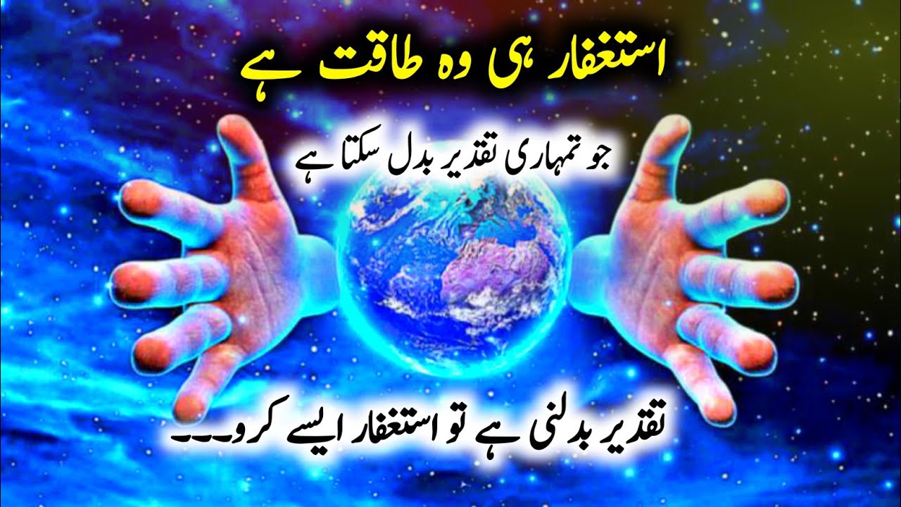 The Power Of Istighfar | Miracles of Astaghfar | Astaghfar Ki Fazilat | Benefit Of Istighfar