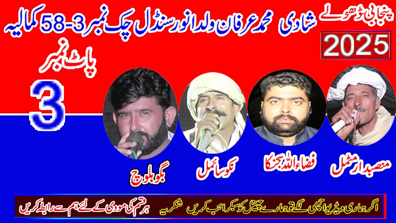 Dholay 58-3 Kamalia = Mansab Motmal Fizaullah Niko Samal Baggo Baloch2025 = Part 3- Khawar Ulfat tv
