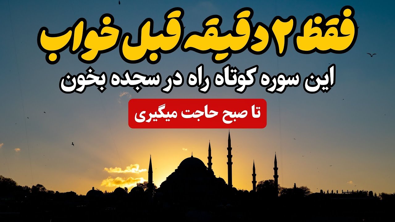 فقط دو دقیقه قبل خواب این ذکر و سوره را بخوان تا صبح معجزه شو ببین !