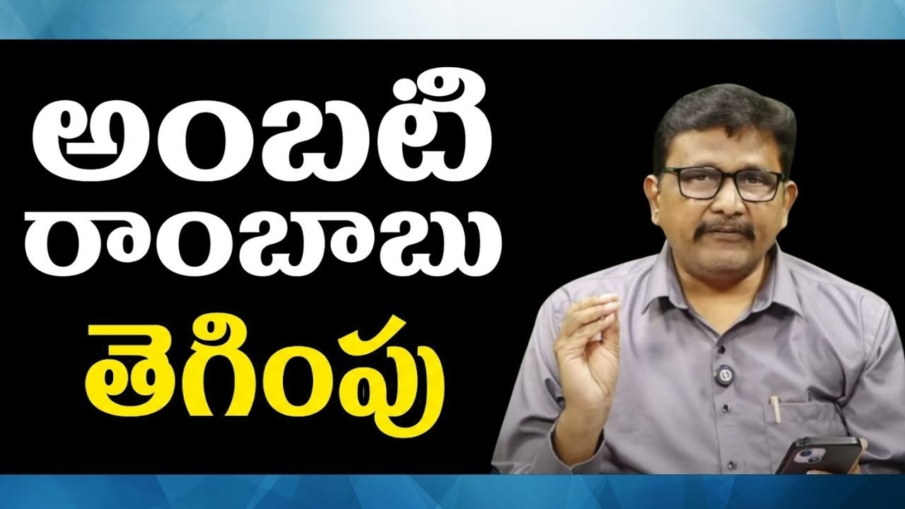 YCP Ambati Rambabu target way  || అంబటి రాంబాబు తెగింపు