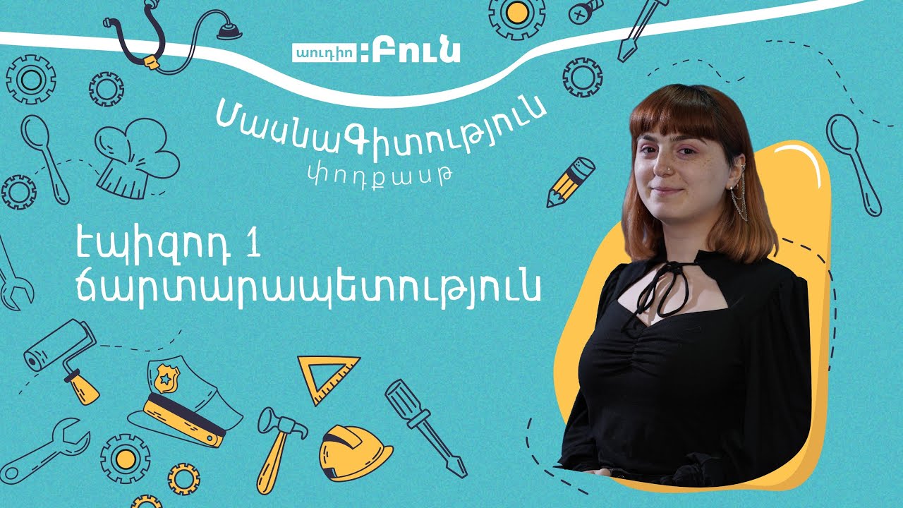 ՄասնաԳիտություն. ճարտարապետ Լիլիթ Բերբերյան | Տաթևիկ Մկրտչյան