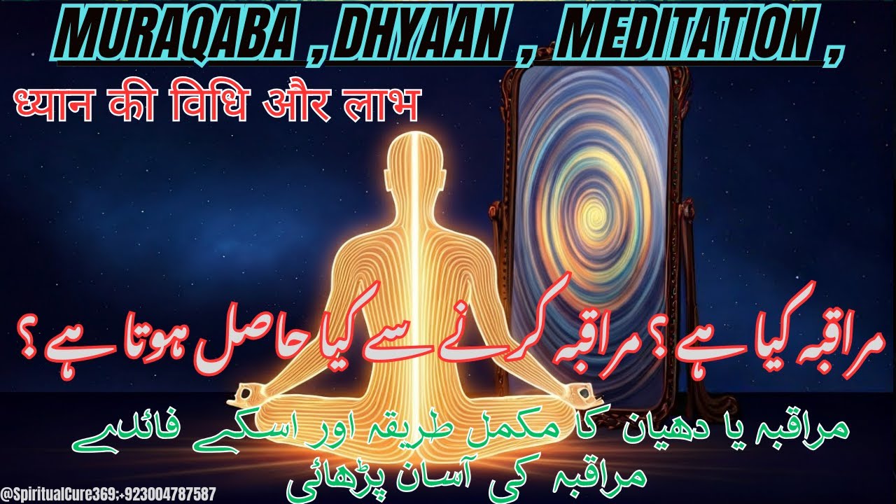 Muraqba ya Dhyaan Ka Asan Amal ! Muraqaba Ka Tarika ! Muraqaba Ke Fayde ! ध्यान की विधि और लाभ