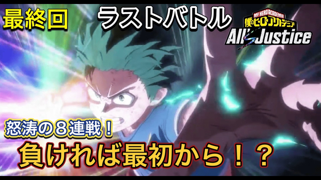 【僕のヒーローアカデミア All's Justice】最終回 ストーリーモード最後の戦い！鬼畜使用で心折れかけました。（ネタバレあり）