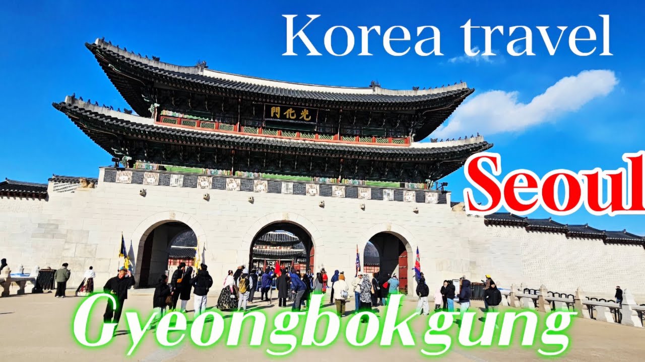 #Korea travel #Seoul #Gyeongbokgung#나홀로서울여행#경복궁#수문장교대식#직캠#