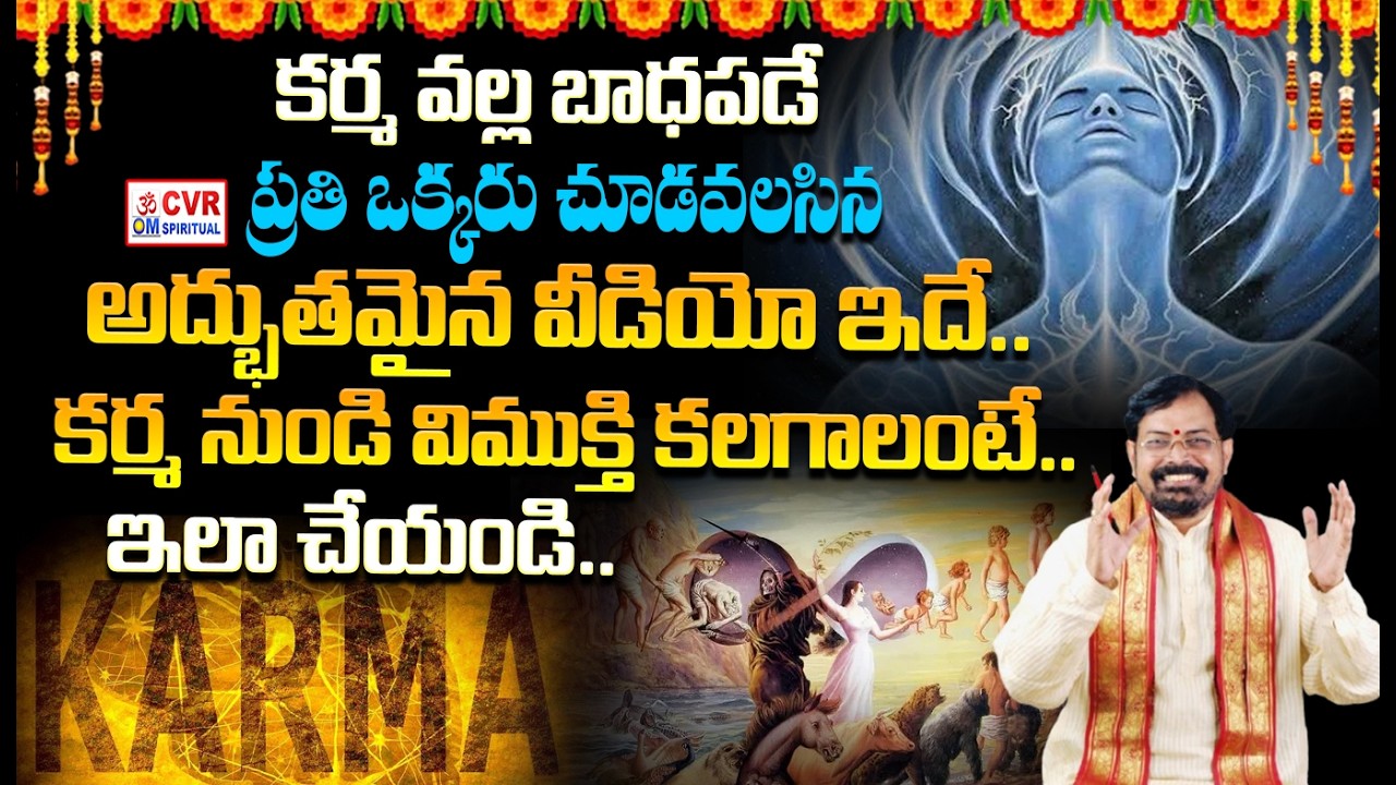 కర్మ ఫలం నుండి తప్పించుకోవడం ఎలా..? | Know The Top Secrets Of Karma  | OM CVR