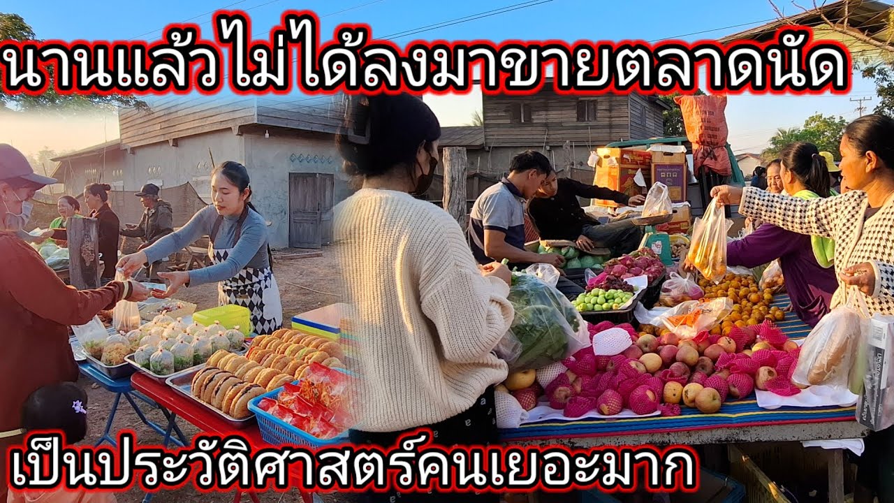 นานแล้วไม่ได้ลงมาขายตลาดนัดบ้านบ่าวจิดวันนี้เป็นประวัติศาสตร์คนเยอะมาก 20 มกราคม ค.ศ. 2026