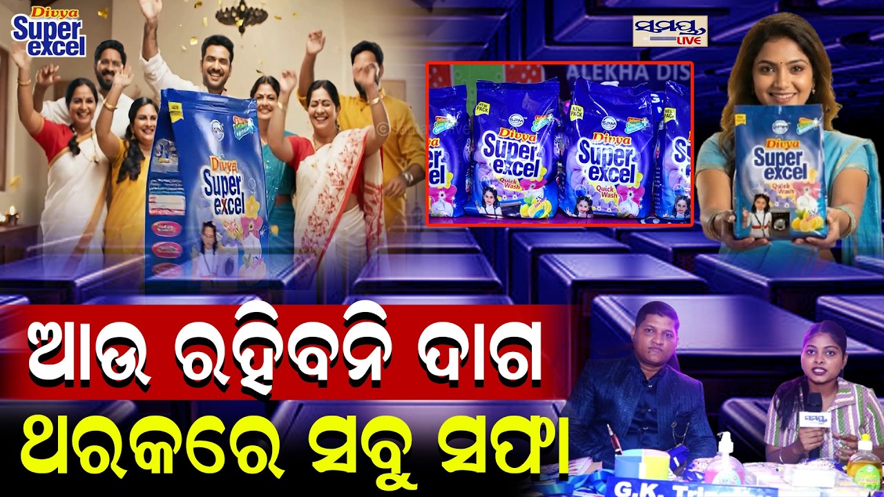 ଆଉ ରହିବନି ଦାଗ ଥରକରେ ସବୁ ସଫା  Latest Odia News | Samayalive